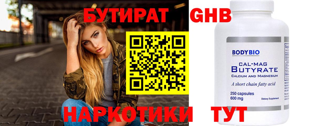 Бутират 1.4BDO Клин